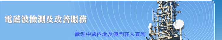 電磁波檢測及改善服務