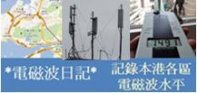 家居易 - 電磁波日記 - 記錄本港各區電磁波輻射水平