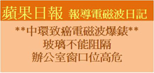 蘋果日報報導電磁波日記—中環致癌電磁波爆錶；玻璃不能阻隔；辦公室窗口位高危