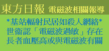 東方日報電磁波相關報導—基站輻射民居如殺人網絡；世衛認電磁波過敏存在；長者血壓高或與電磁波有關