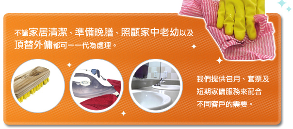 家居易-不論家居清潔、照顧家中老幼以及頂替外傭都可一一代為處理。我們提供包月、套票及短期家傭服務來配合不同客戶的需要。