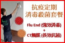 家居易 - 抗疫定期消毒殺菌套餐 - Flu End (強效消毒) - CT觸媒 (長效抗菌)