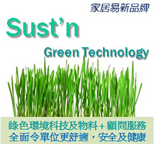 家居易新品牌 - 家居易永續科技 (Sust'n Green Technology) - 綠色環境科技及物料及顧問服務