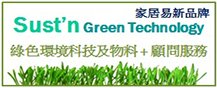 家居易新品牌 - 家居易永續科技 (Sust'n Green Technology) - 綠色環境科技及物料及顧問服務