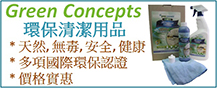 家居易 - green concepts環保清潔用品，天然/無毒/安全/健康，多項國際環保認證，價格實惠